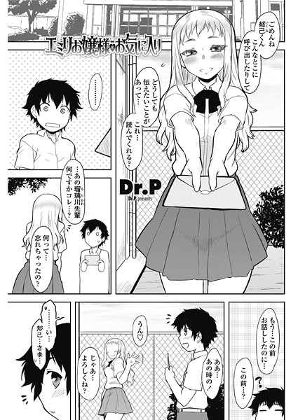 Dr.P❤エミリお嬢様のお気に入り（単話）｜【単話】