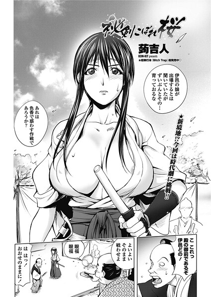 蒟吉人❤秘剣こぼれ桜（単話）｜【単話】