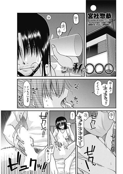 宮社惣恭❤これが私の○○○（単話）｜【単話】