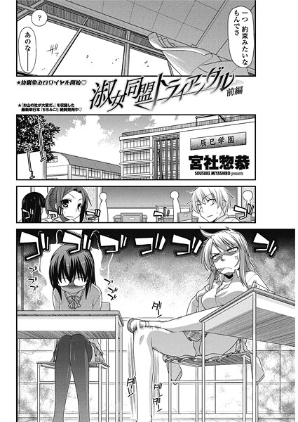 宮社惣恭❤淑女同盟トライアングル（単話）｜【単話】