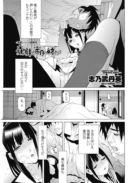 志乃武丹英❤義妹と蜜月の終わり（単話）｜【単話】