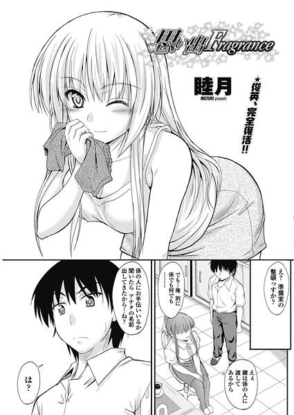 睦月❤思い出Fragrance（単話）｜【単話】