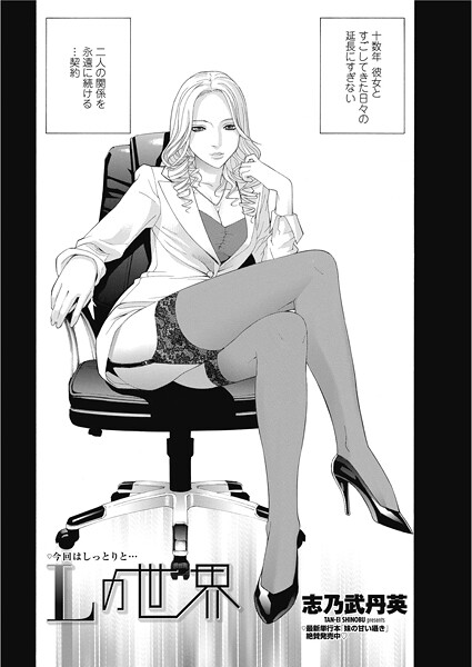 志乃武丹英❤Lの世界（単話）｜【単話】