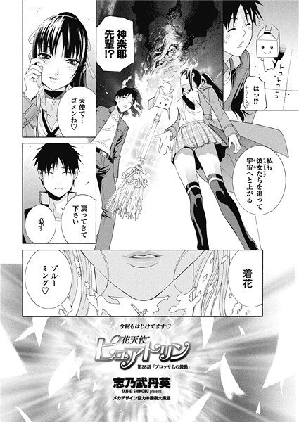 志乃武丹英❤花天使ピュアトリン（単話）｜【単話】