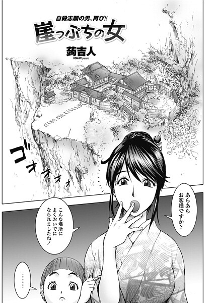 蒟吉人❤崖っぷちの女（単話）｜【単話】