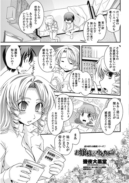 幾夜大黒堂❤お嬢様と少女漫画（単話）｜【単話】