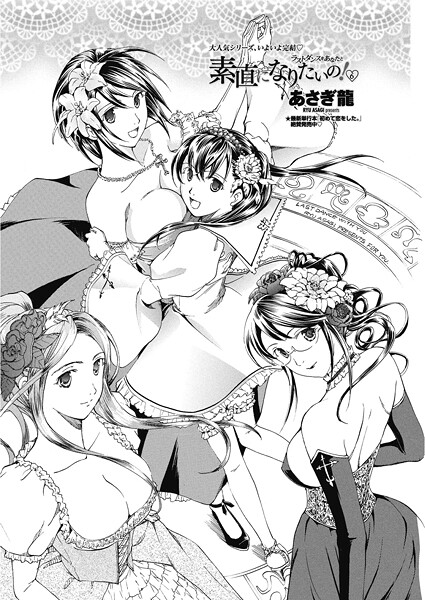 あさぎ龍❤素直になりたいの！（単話）｜【単話】