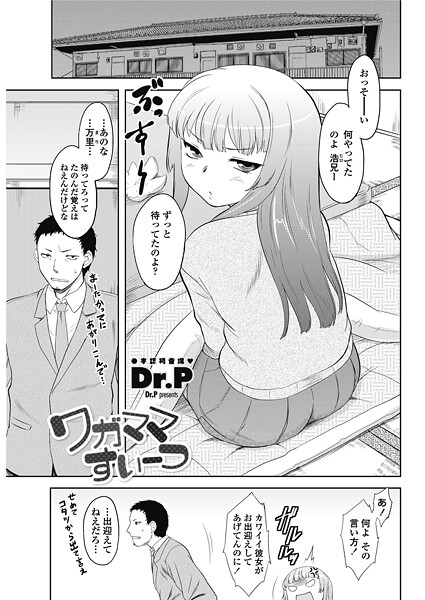 Dr.P❤ワガママすいーつ（単話）｜【単話】