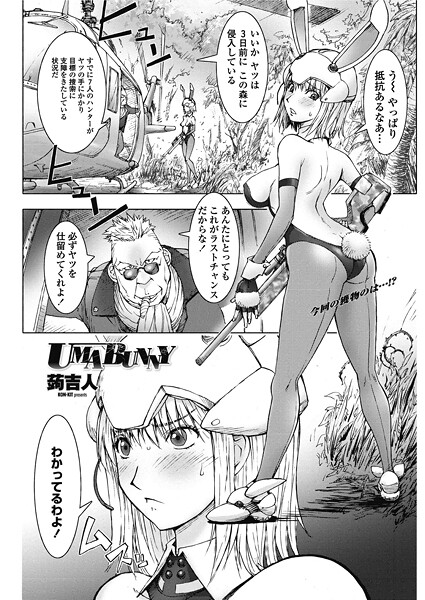 蒟吉人❤UMABUNNY（単話）｜【単話】