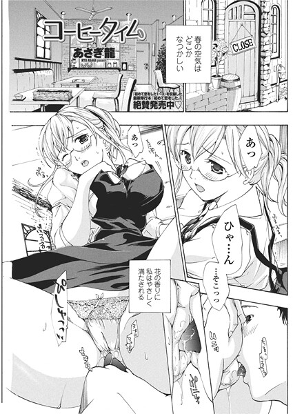 あさぎ龍❤コーヒータイム（単話）｜【単話】