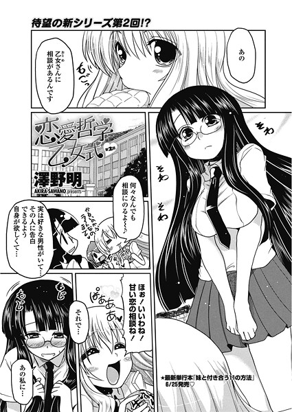 澤野明❤恋愛哲学乙女式（単話）｜【単話】