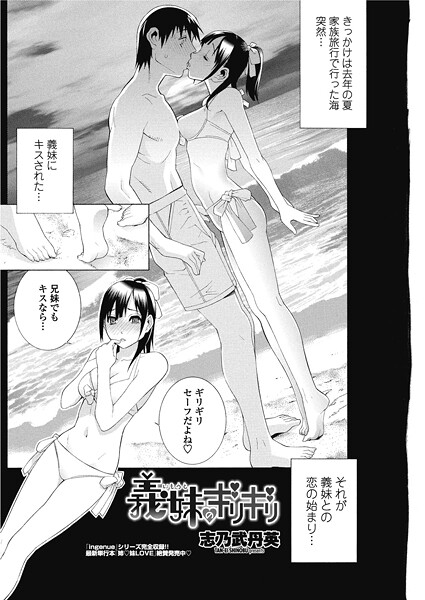 志乃武丹英❤義妹のギリギリ（単話）｜【単話】