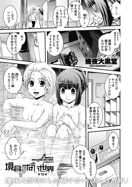 幾夜大黒堂❤境目のない世界（単話）｜【単話】