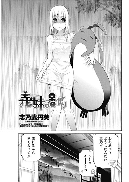 志乃武丹英❤義妹は暑がり（単話）｜【単話】