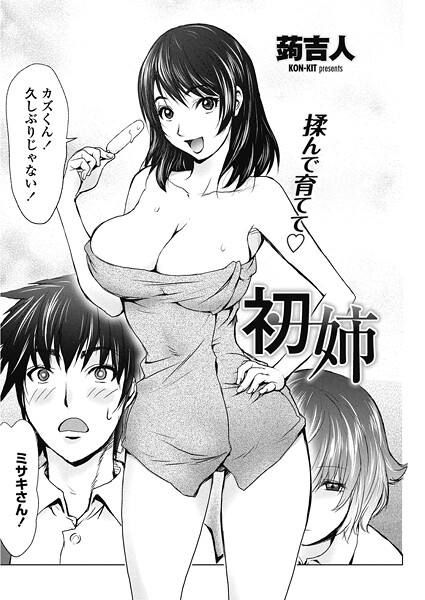 蒟吉人❤初姉（単話）｜【単話】