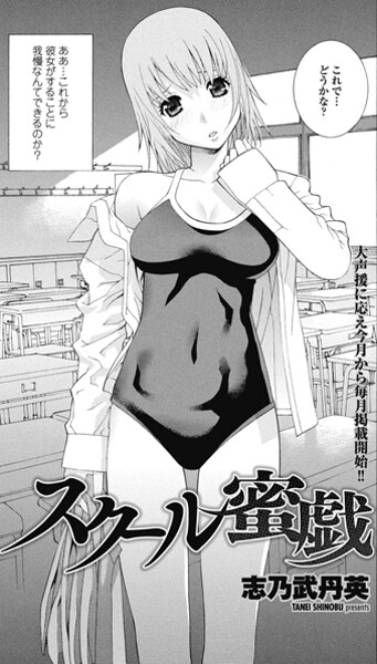 志乃武丹英❤スクール蜜戯（単話）｜【単話】