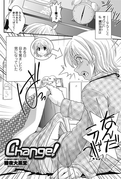 幾夜大黒堂❤Change！（単話）｜【単話】