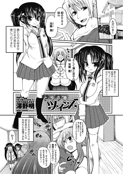 澤野明❤とらぶるツインズ（単話）｜【単話】