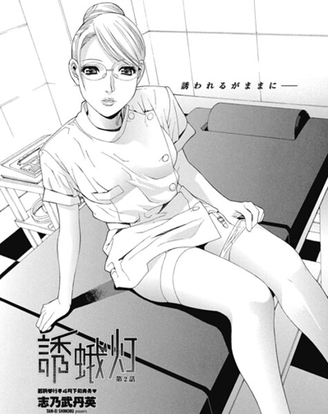 志乃武丹英❤誘蛾灯 第2話（単話）｜【単話】