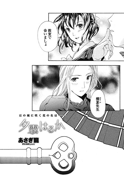 あさぎ龍❤夕霧はるか（単話）｜【単話】