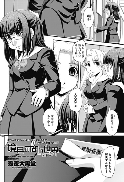 幾夜大黒堂❤境目のない世界（単話）｜【単話】