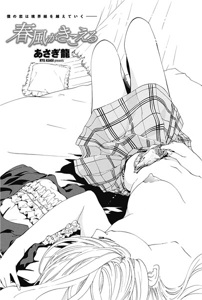 あさぎ龍❤春風がきこえる（単話）｜【単話】