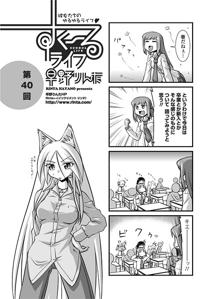 早野りんた❤すくーるライフ40（単話）｜【単話】