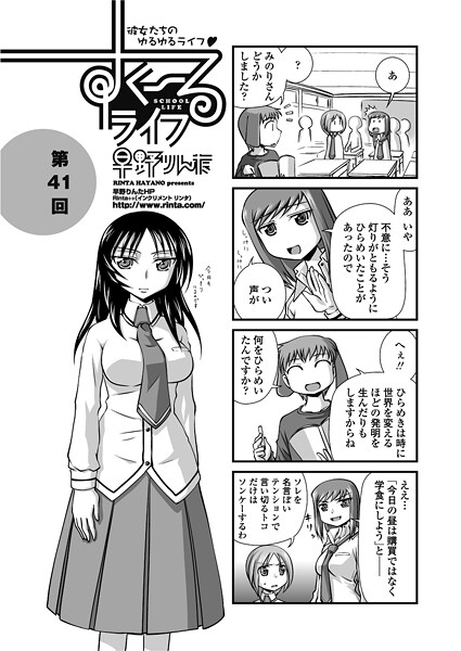 早野りんた❤すくーるライフ41（単話）｜【単話】