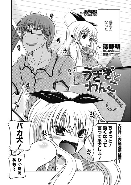 澤野明❤うさぎとわんこ（単話）｜【単話】