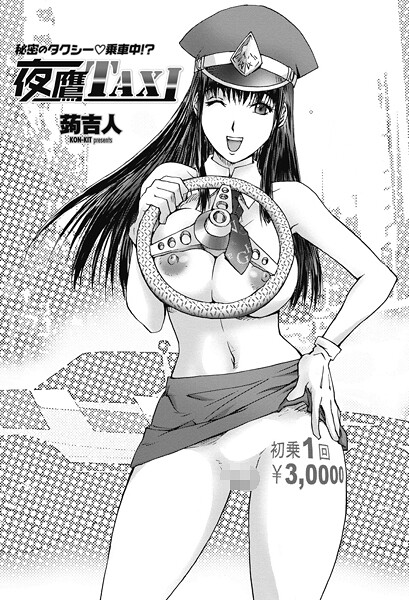 蒟吉人❤夜鷹TAXI（単話）｜【単話】