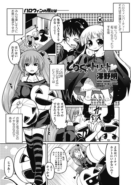 澤野明❤とりっくおあトリート（単話）｜【単話】