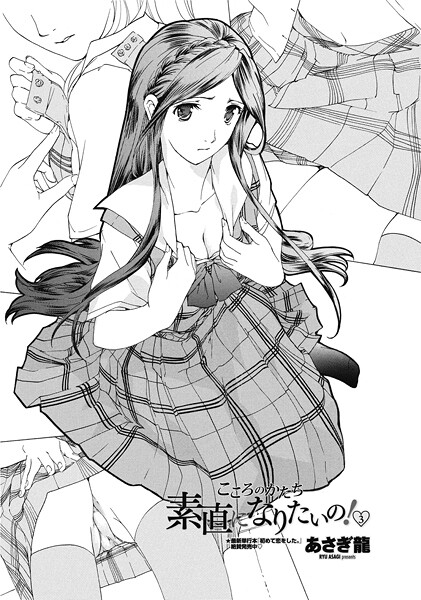 あさぎ龍❤素直になりたいの！ 3（単話）｜【単話】