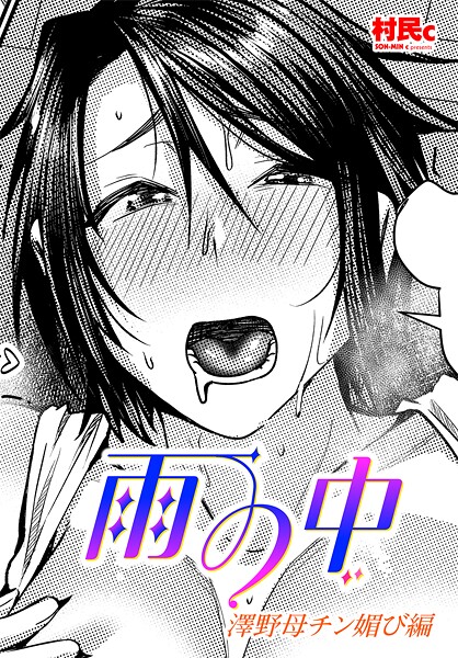 村民c❤雨の中 澤野母チン媚び編（単話）｜【単話】