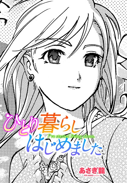 あさぎ龍❤ひとり暮らしはじめました（単話）｜【単話】