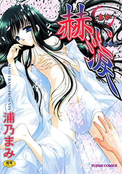 浦乃まみ❤赫い涙｜【単行本】