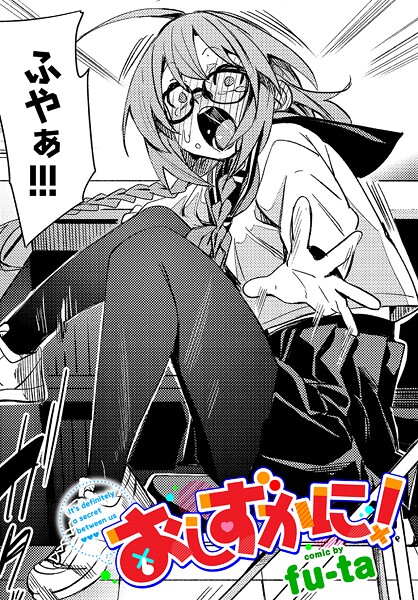 fu-ta❤おしずかに！（単話）｜【制服】