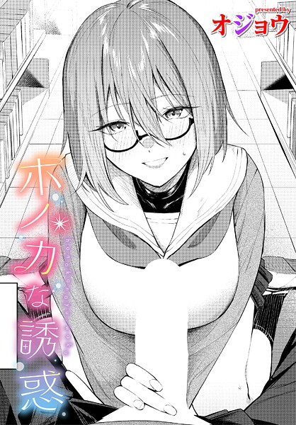 オジョウ❤ホノカな誘惑（単話）｜【制服】