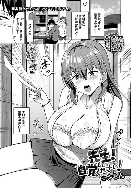 シもん❤先生！自覚してください！（単話）｜【単話】