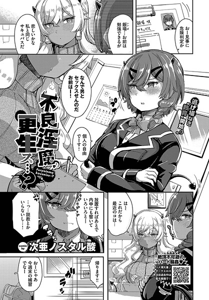 次亜ノスタル酸❤不良淫魔、更生ス…？（単話）｜【羞恥】