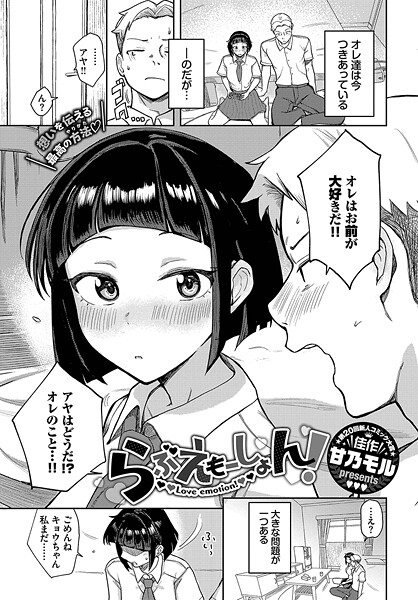 甘乃モル❤らぶえもーしょん！（単話）｜【単話】