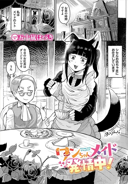 五十嵐はづき❤ワンちゃんメイド発情中！（単話）｜【ファンタジー】