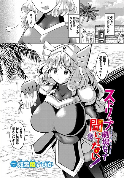 奴裳嵐すぴか❤ストリップ劇場なんて聞いてない！（単話）｜【ファンタジー】