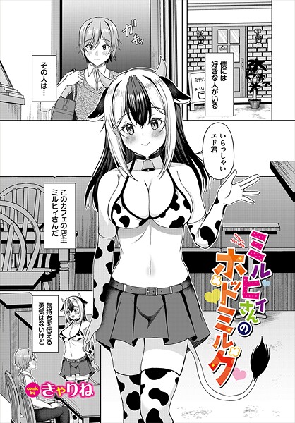 きゃりね❤ミルヒィさんのホットミルク（単話）｜【ファンタジー】