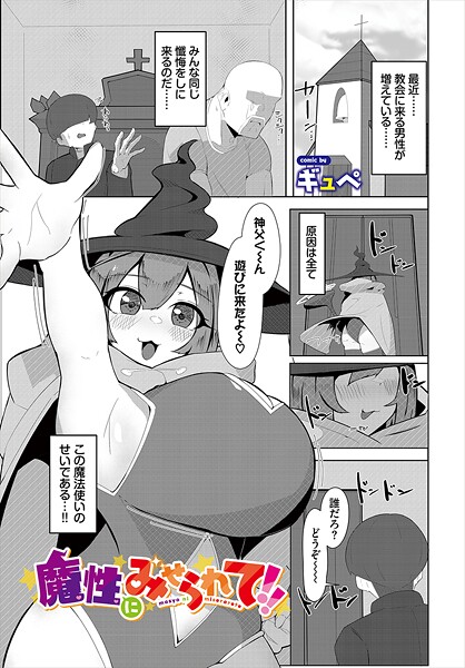 ギュぺ❤魔性にみせられて！！（単話）｜【ファンタジー】