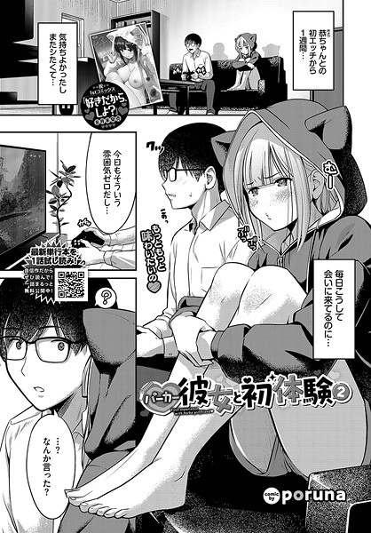 poruna❤パーカー彼女と初体験（単話）｜【単話】