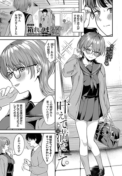 箱れぇま❤叶えて満たして（単話）｜【制服】