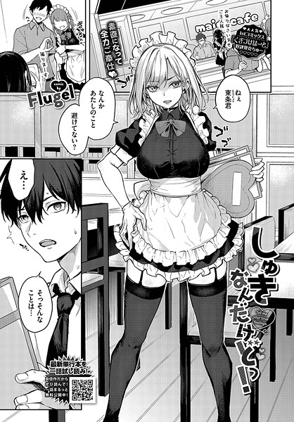 Flugel❤しゅきなんだけどっ！（単話）｜【単話】