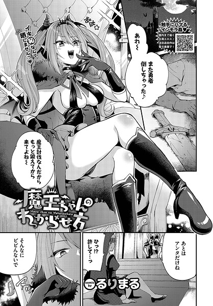 るりまる❤魔王ちゃんのわからせ方（単話）｜【ファンタジー】