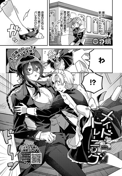 づ蛸❤メイド・トレーニング（単話）｜【単話】