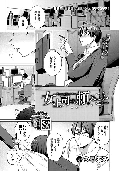 つるおみ❤女上司の頼みごと（単話）｜【単話】
